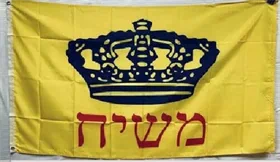 דגל משיח גדול 3 על 2