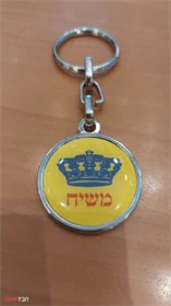 מחזיק מפתחות משיח