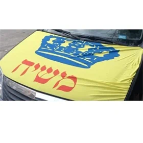 דגל משיח למכסה מנוע