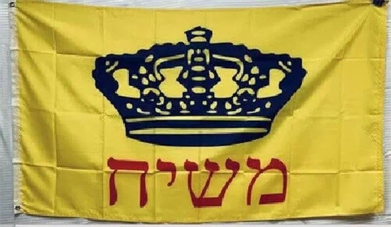 דגל משיח גדול 3 על 2