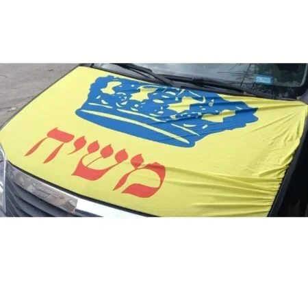 דגל משיח למכסה מנוע